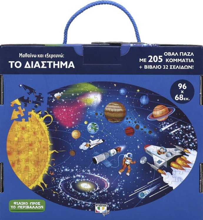 ΜΑΘΑΙΝΩ ΚΑΙ ΕΞΕΡΕΥΝΩ: ΤΟ ΔΙΑΣΤΗΜΑ