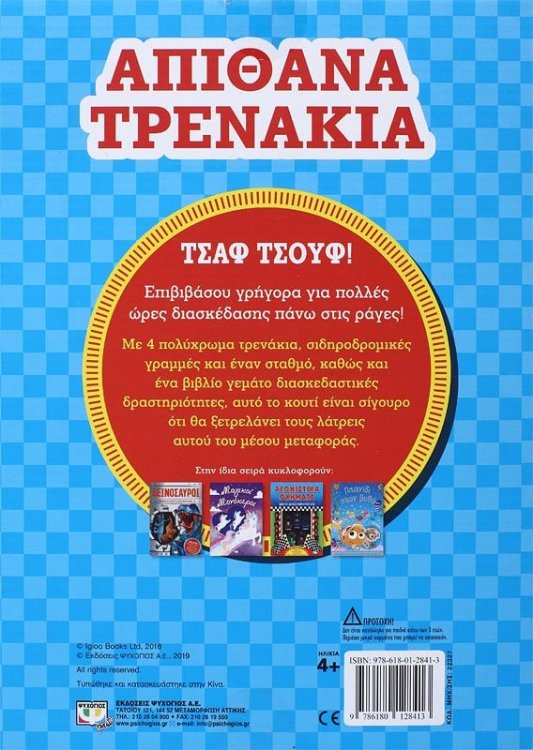 Απίθανα Τρενάκια – Κουτί Δραστηριοτήτων