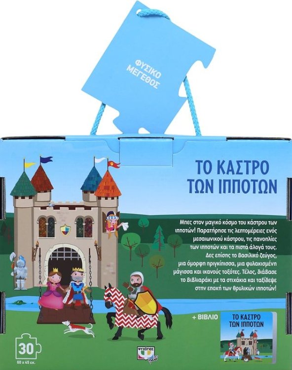 ΤΟ ΚΑΣΤΡΟ ΤΩΝ ΙΠΠΟΤΩΝ - ΒΙΒΛΙΟ ΚΑΙ ΜΕΓΑΛΟ ΠΑΖΛ (30 ΤΜΧ.)