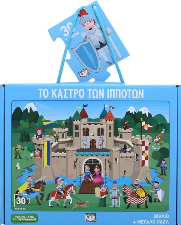 ΤΟ ΚΑΣΤΡΟ ΤΩΝ ΙΠΠΟΤΩΝ - ΒΙΒΛΙΟ ΚΑΙ ΜΕΓΑΛΟ ΠΑΖΛ (30 ΤΜΧ.)