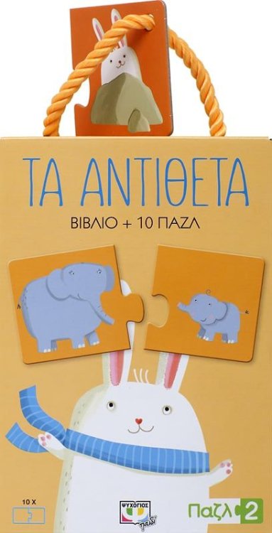 ΠΑΖΛ 2: ΤΑ ΑΝΤΙΘΕΤΑ
