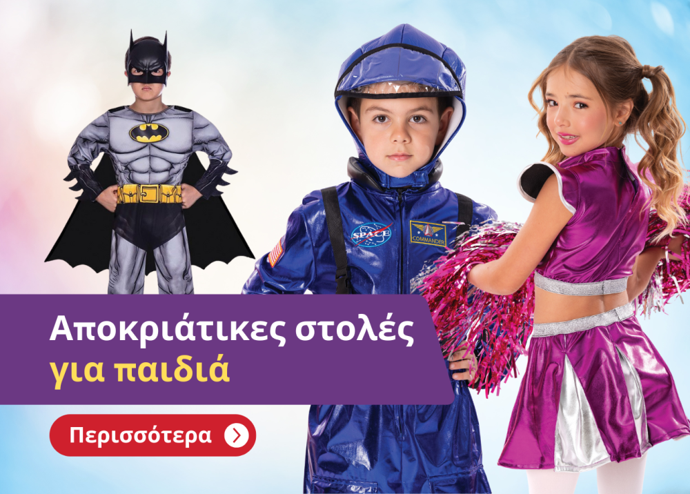 αποκριάτικες στολές παιδικές