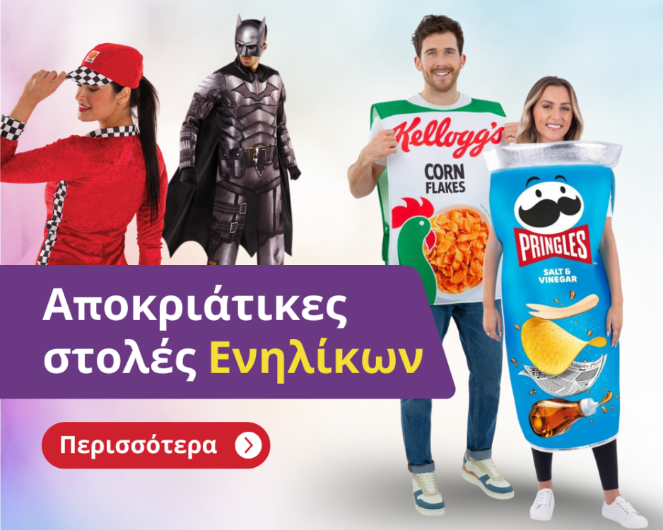 apokriatikes stoles enilikwn