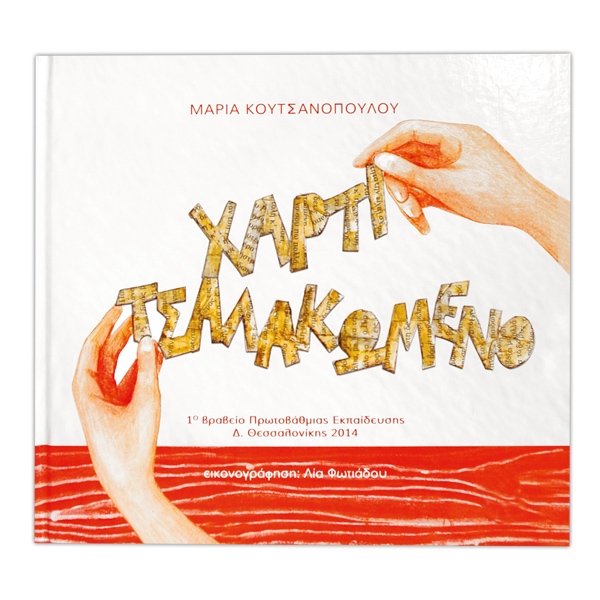 Χαρτί τσαλακωμένο