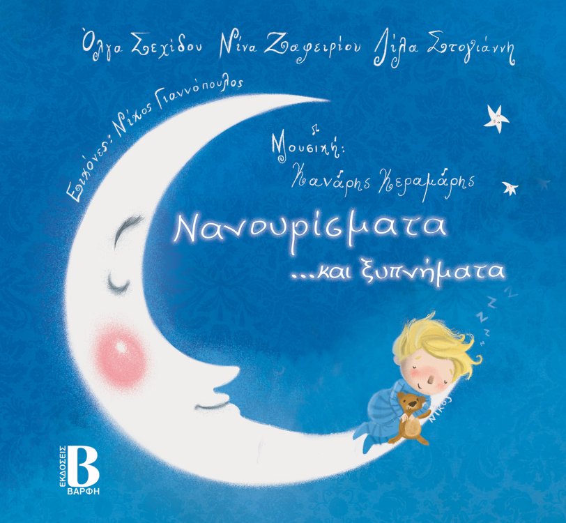 Νανουρίσματα...και ξυπνήματα (περιέχει cd )