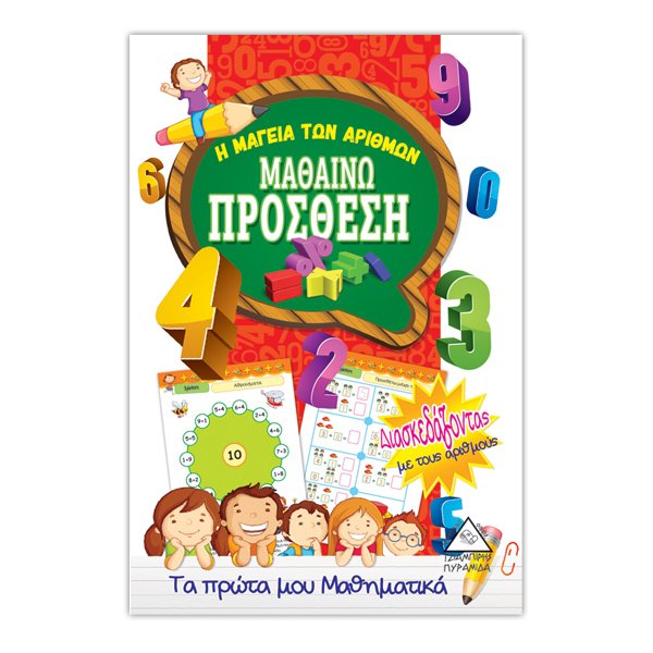 Μαθαίνω πρόσθεση