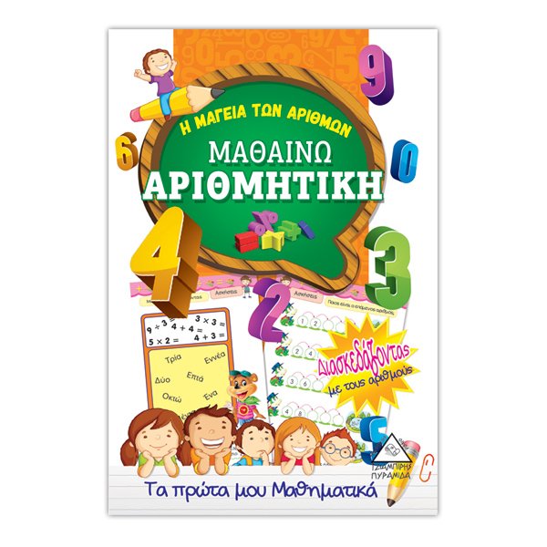 Μαθαίνω αριθμητική
