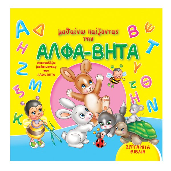 Mαθαίνω παίζοντας την ΑΛΦΑ-ΒΗΤΑ