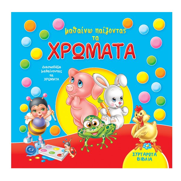 Mαθαίνω παίζοντας τα ΧΡΩΜΑΤΑ
