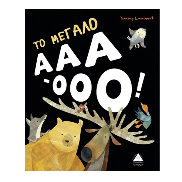 Το Μεγάλο ΑΑΑ-ΟΟΟ