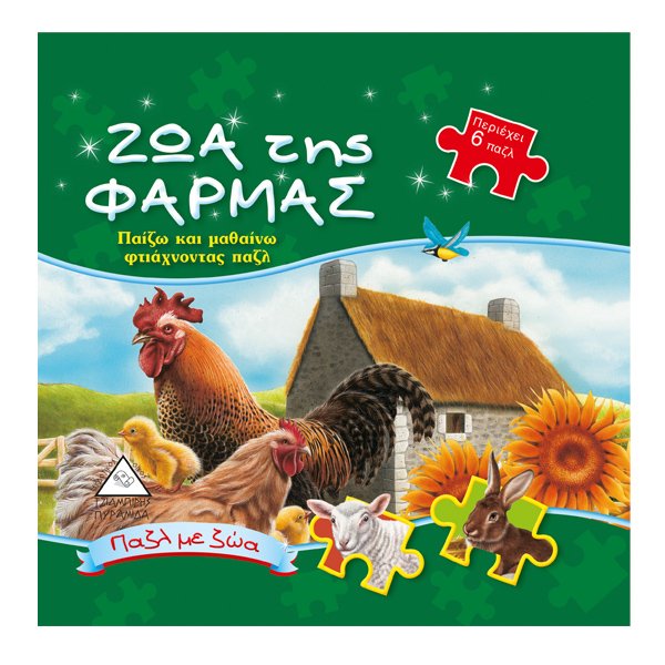 Ζώα της φάρμας (παζλ)