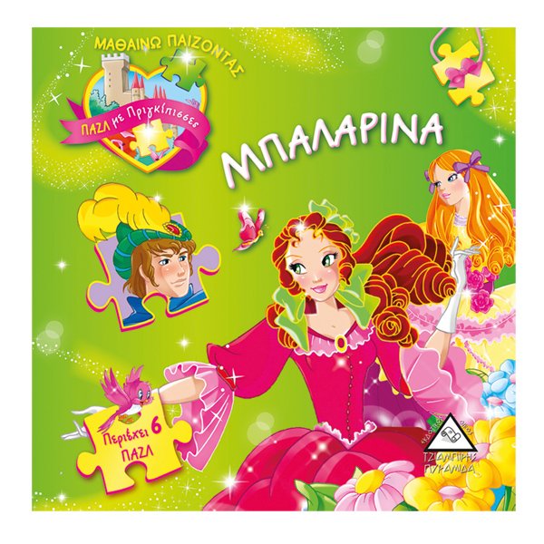 Μπαλαρίνα παζλ με πριγκίπισσες