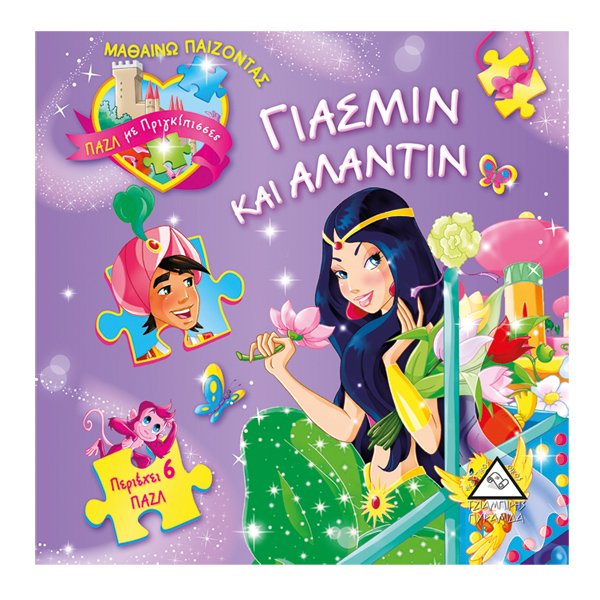 Γιασμίν και Αλαντίν παζλ με πριγκίπισσες