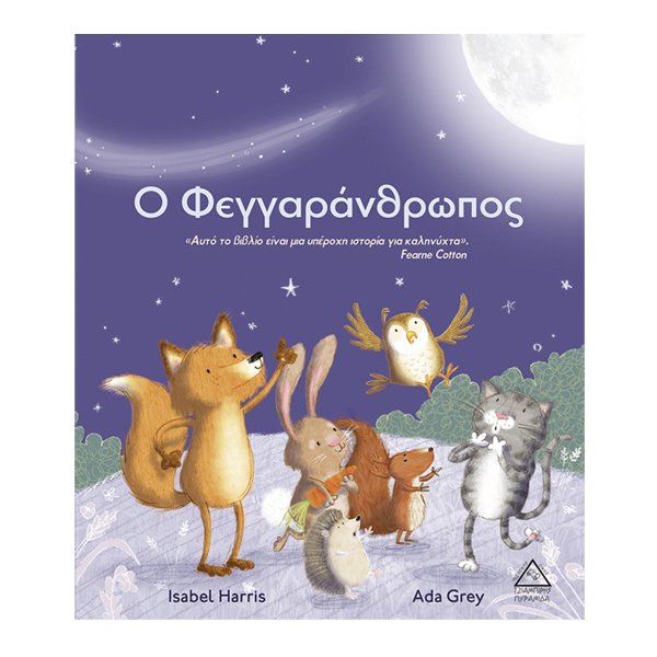 Ο Φεγγαράνθρωπος