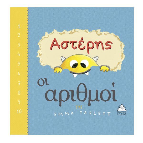 Αστέρης - οι αριθμοί