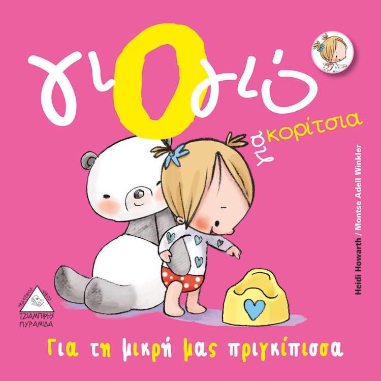 Γιό- γιό για κορίτσια