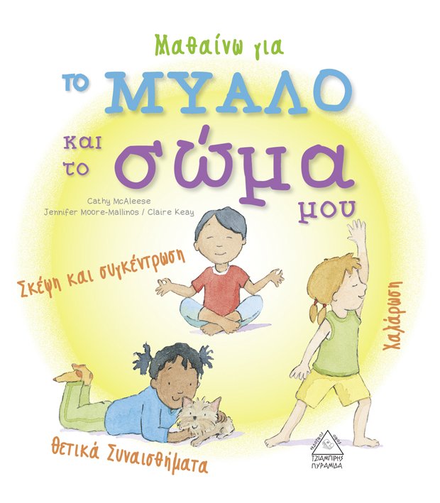 Μαθαίνω για το μυαλό και το σώμα μου