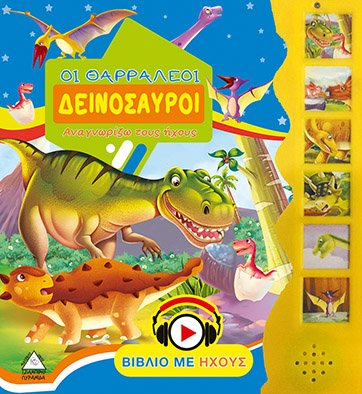 Οι θαρραλέοι δεινόσαυροι (βιβλίο με ήχους)
