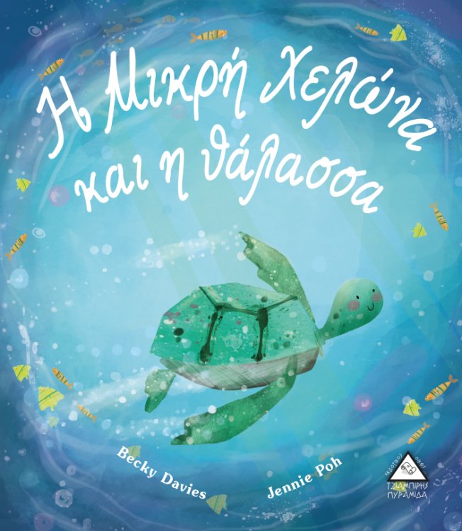 Η Μικρή Χελώνα και η θάλασσα