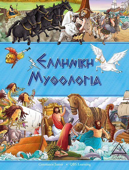 Ελληνική Μυθολογία