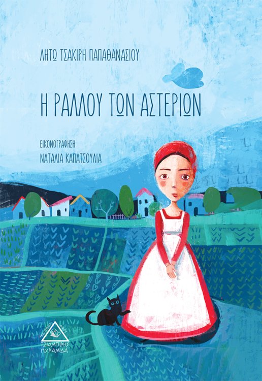 Η Ραλλού των Αστεριών
