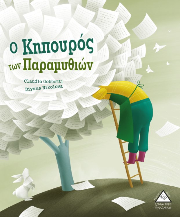 Ο Κηπουρός των Παραμυθιών
