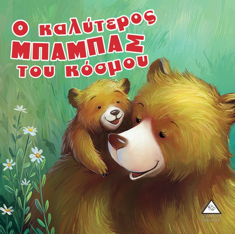 Ο καλύτερος ΜΠΑΜΠΑΣ του κόσμου