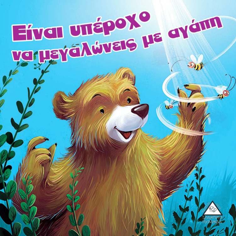 Είναι υπέροχο να μεγαλώνεις με αγάπη