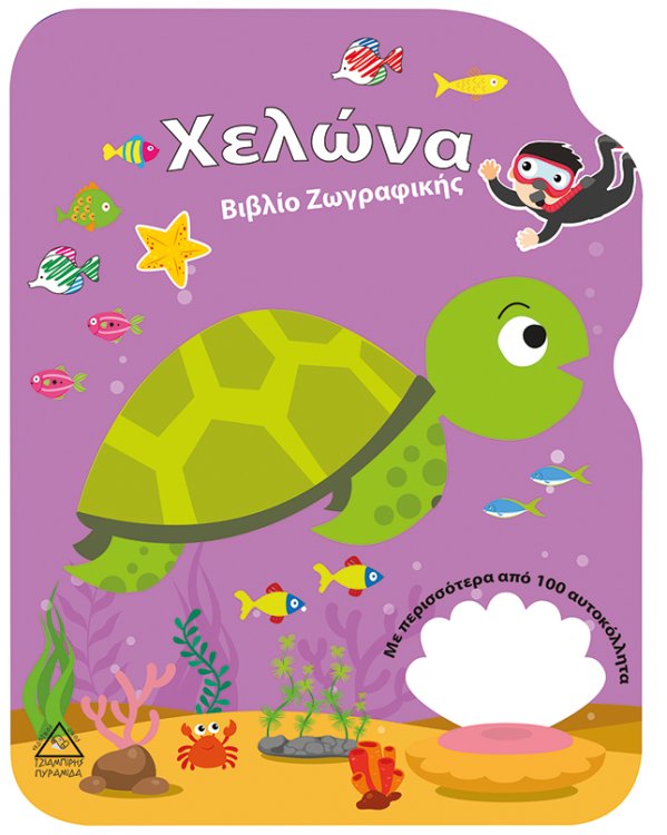 Χελώνα - Βιβλίο Ζωγραφικής