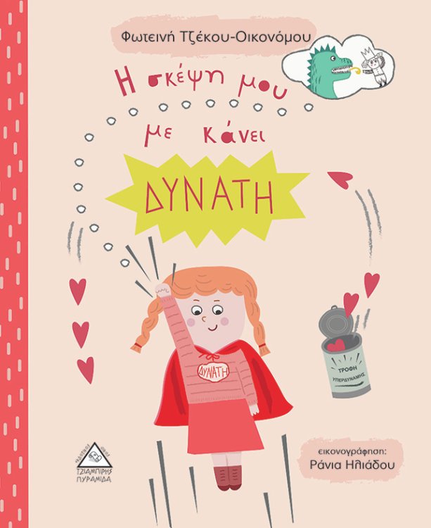 Η σκέψη μου με κάνει ΔΥΝΑΤΗ