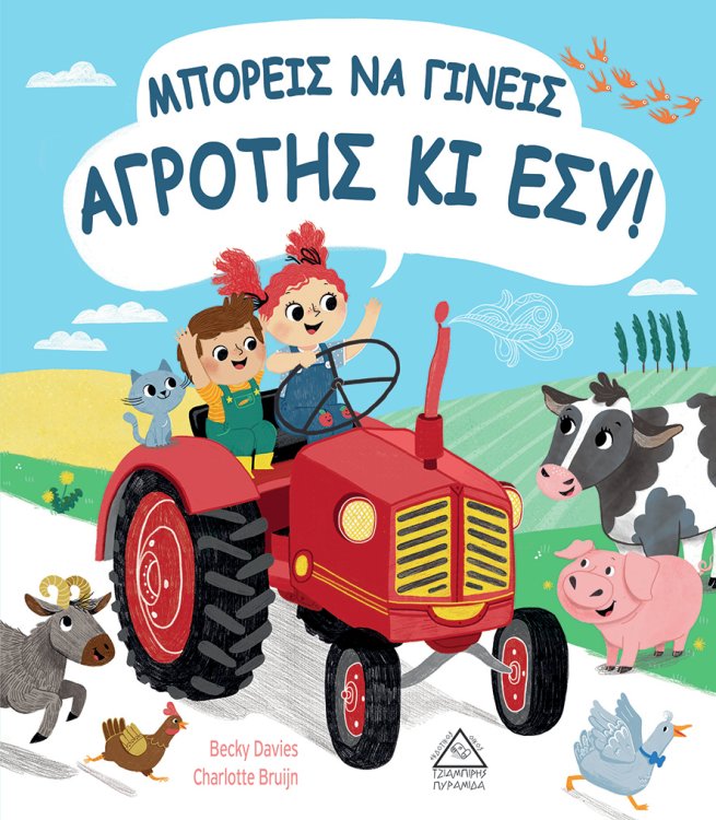 ΜΠΟΡΕΙΣ ΝΑ ΓΙΝΕΙΣ ΑΓΡΟΤΗΣ ΚΙ ΕΣΥ!