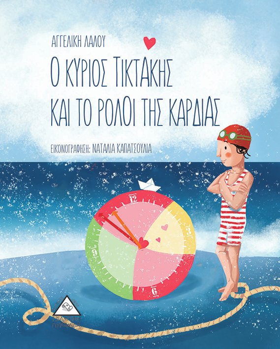 Ο ΚΥΡΙΟΣ ΤΙΚΤΑΚΗΣ ΚΑΙ ΤΟ ΡΟΛΟΪ ΤΗΣ ΚΑΡΔΙΑΣ