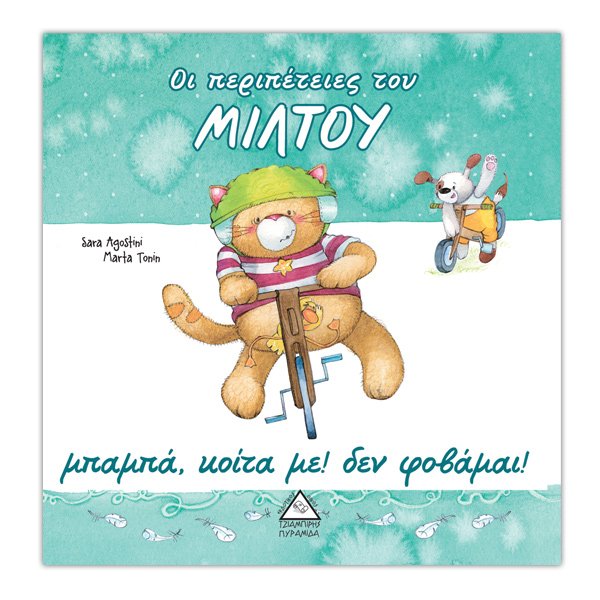 Μπαμπά, κοίτα με! Δεν φοβάμαι!
