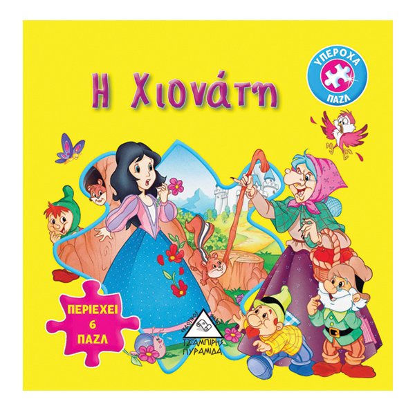 Η Χιονάτη-υπέροχα παζλ