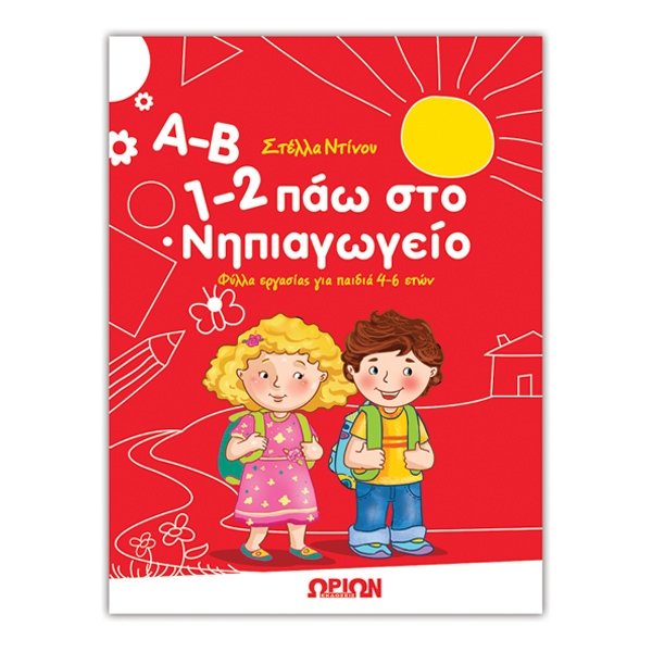 Α-Β 1-2 πάω στο Νηπιαγωγείο