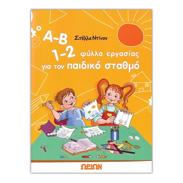 Α-Β 1-2 φύλλα εργασίας για τον παιδικό σταθμό