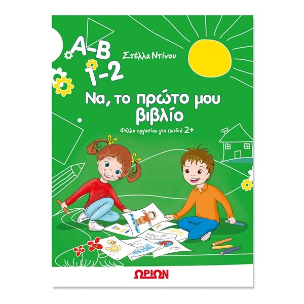 Α-Β 1-2 Να, το πρώτο μου βιβλίο