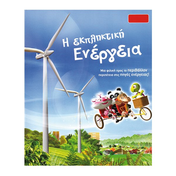 Η εκπληκτική ενέργεια