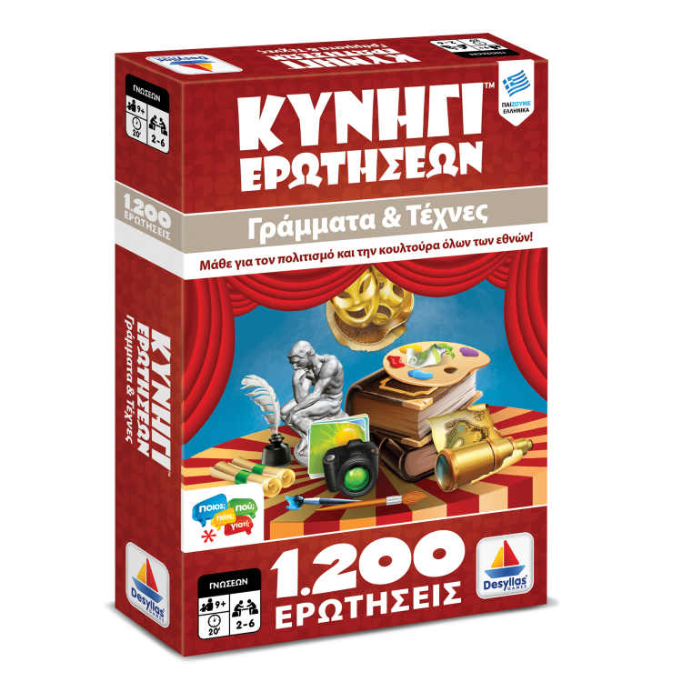 Κυνήγι Ερωτήσεων 1200:  Γράμματα και Τέχνες