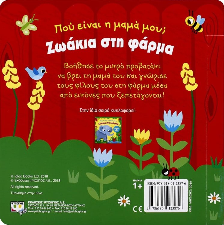 ΠΟΥ ΕΙΝΑΙ Η ΜΑΜΑ ΜΟΥ; ΖΩΑΚΙΑ ΣΤΗ ΦΑΡΜΑ