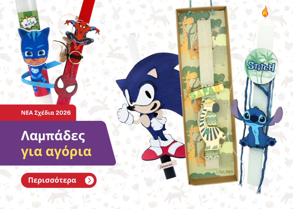 λαμπάδες για αγόρια