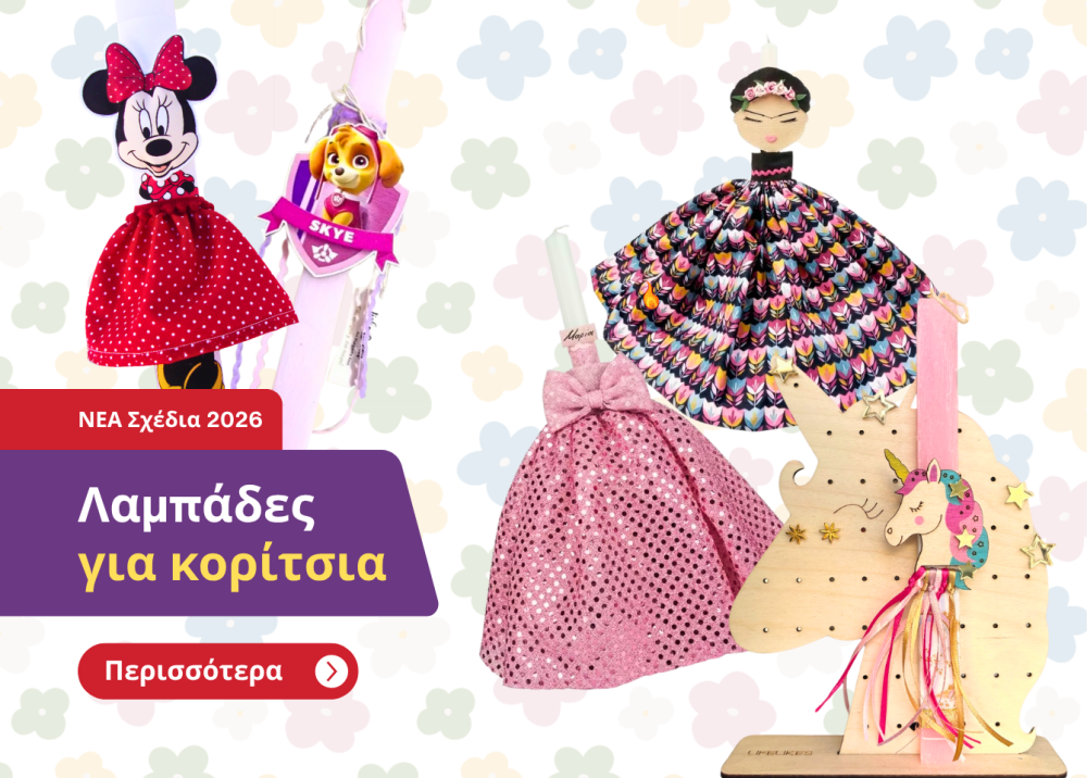 λαμπάδες για κορίτσια
