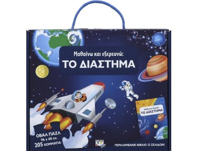 ΜΑΘΑΙΝΩ ΚΑΙ ΕΞΕΡΕΥΝΩ: ΤΟ ΔΙΑΣΤΗΜΑ