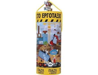 ΟΧΗΜΑΤΑ ΣΤΟ ΕΡΓΟΤΑΞΙΟ - ΒΙΒΛΙΟ ΚΑΙ ΠΑΖΛ (100 ΤΜΧ.)