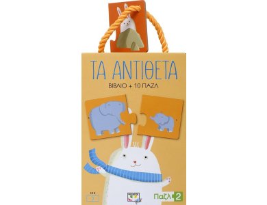 ΠΑΖΛ 2: ΤΑ ΑΝΤΙΘΕΤΑ