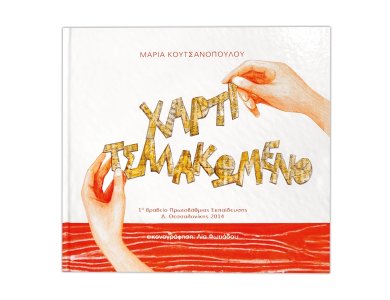 Χαρτί τσαλακωμένο
