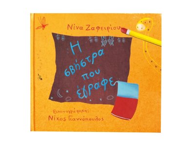 Η σβήστρα που έγραφε