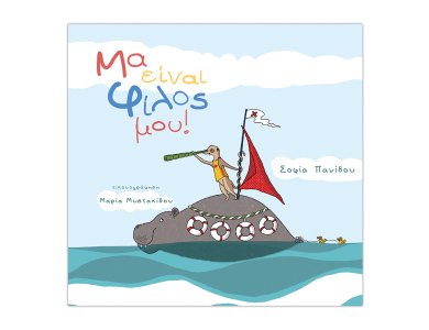 Μα είναι φίλος μου(δώρο αφίσα)