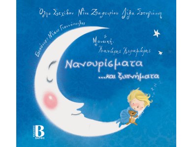 Νανουρίσματα...και ξυπνήματα (περιέχει cd )