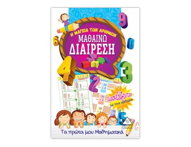 Μαθαίνω διαίρεση